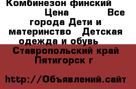 Комбинезон финский Reima tec 80 › Цена ­ 2 000 - Все города Дети и материнство » Детская одежда и обувь   . Ставропольский край,Пятигорск г.